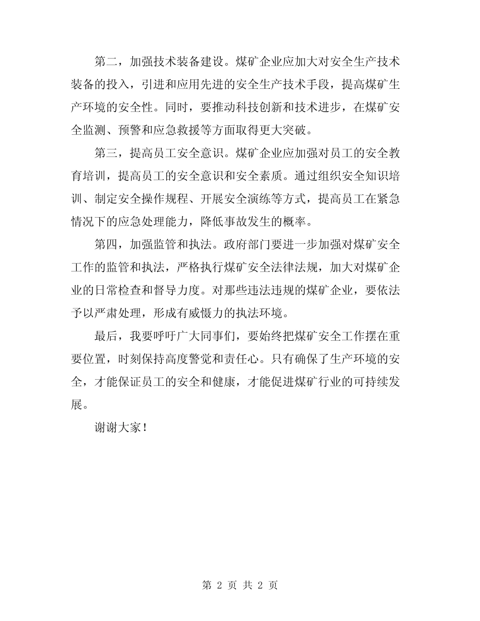 2024年煤矿安全表态发言稿 _第2页