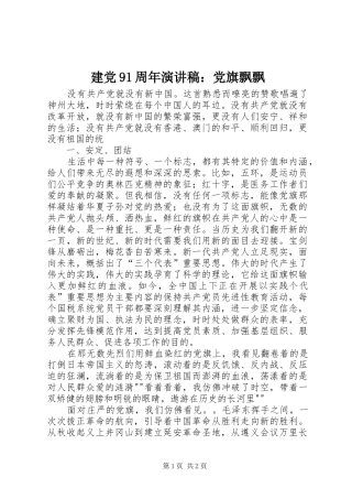 建党91周年演讲稿范文：党旗飘飘