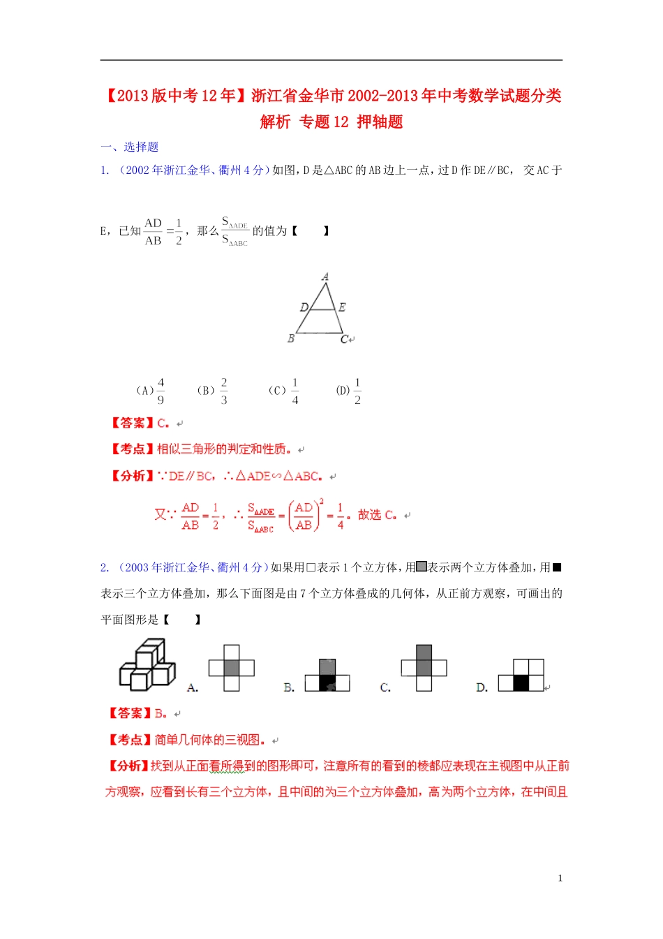 【2013版中考12年】浙江省金华市2002-2013年中考数学试题分类解析-专题12-押轴题_第1页