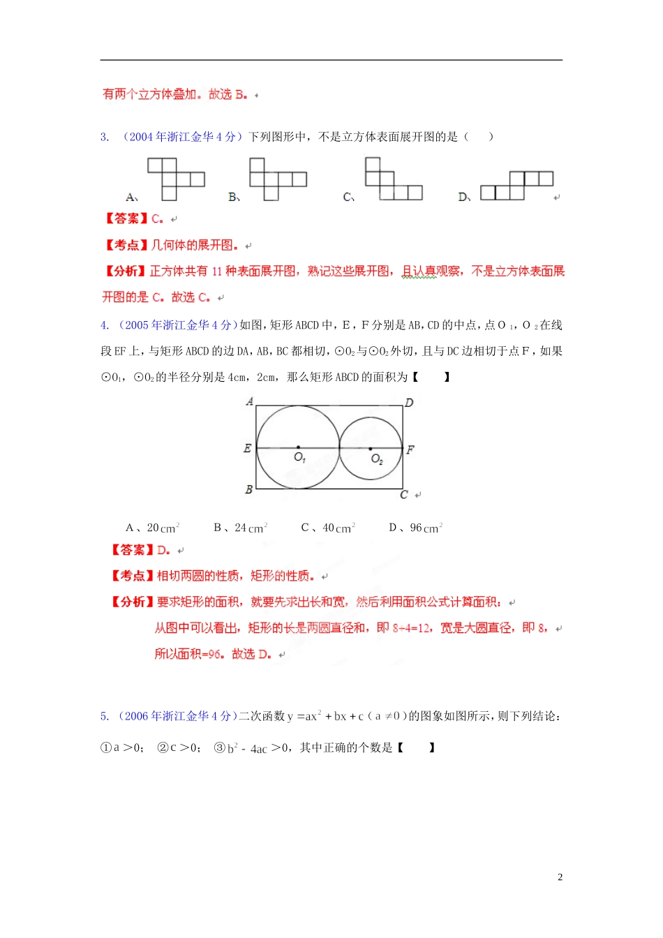 【2013版中考12年】浙江省金华市2002-2013年中考数学试题分类解析-专题12-押轴题_第2页