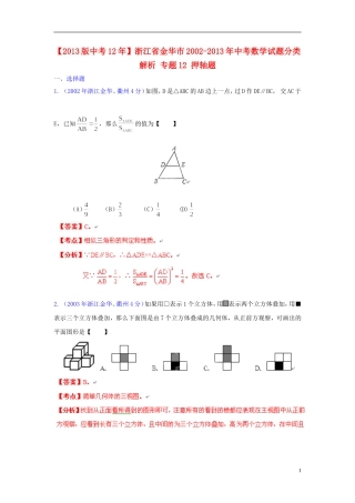 【2013版中考12年】浙江省金华市2002-2013年中考数学试题分类解析-专题12-押轴题
