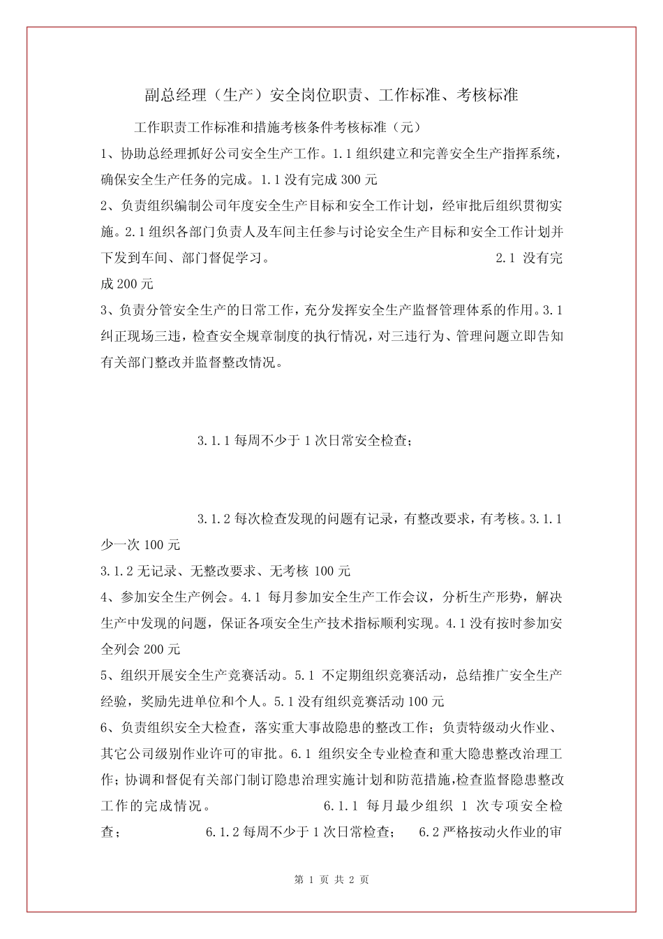 副总经理(生产)安全岗位职责、工作标准、考核标准 _第1页