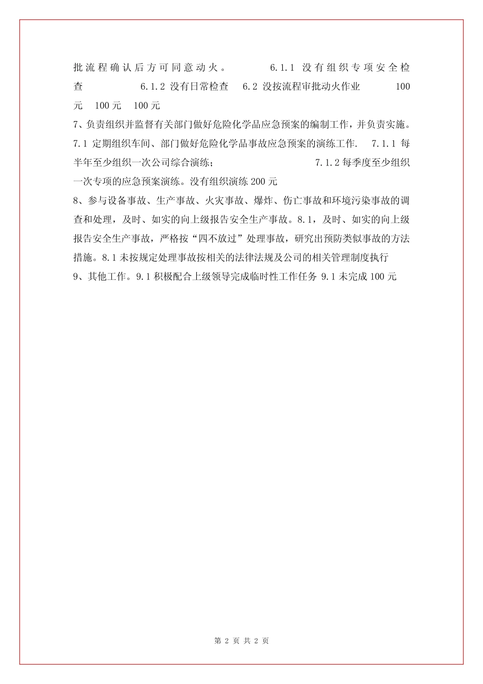 副总经理(生产)安全岗位职责、工作标准、考核标准 _第2页