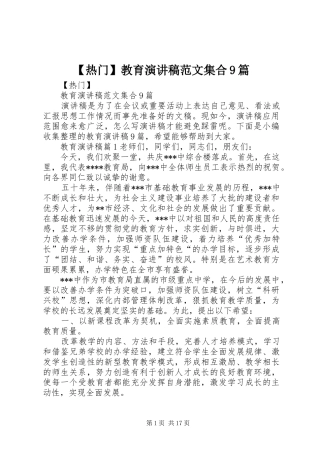 【热门】教育讲演范文范文集合9篇
