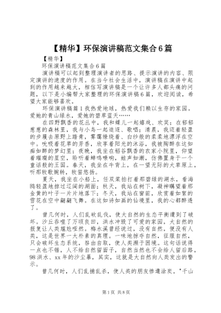 【精华】环保演讲致辞稿范文集合6篇