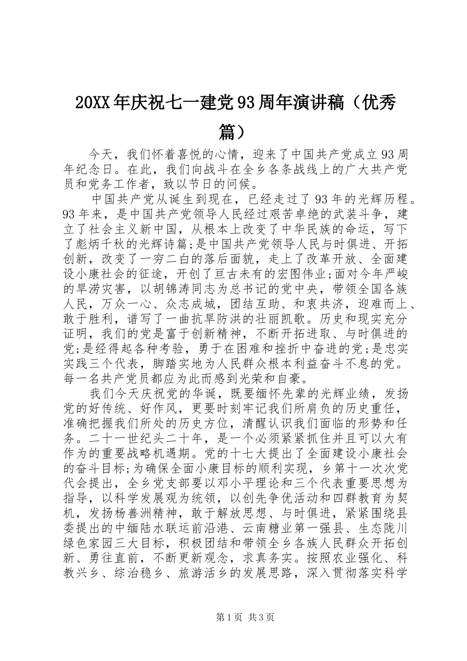 20XX年庆祝七一建党93周年演讲（优秀篇）_第1页