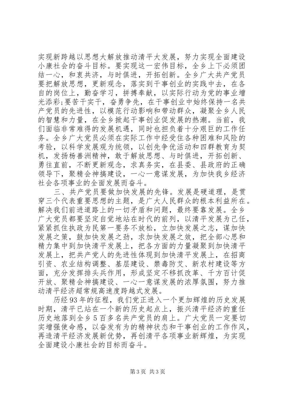 20XX年庆祝七一建党93周年演讲（优秀篇）_第3页