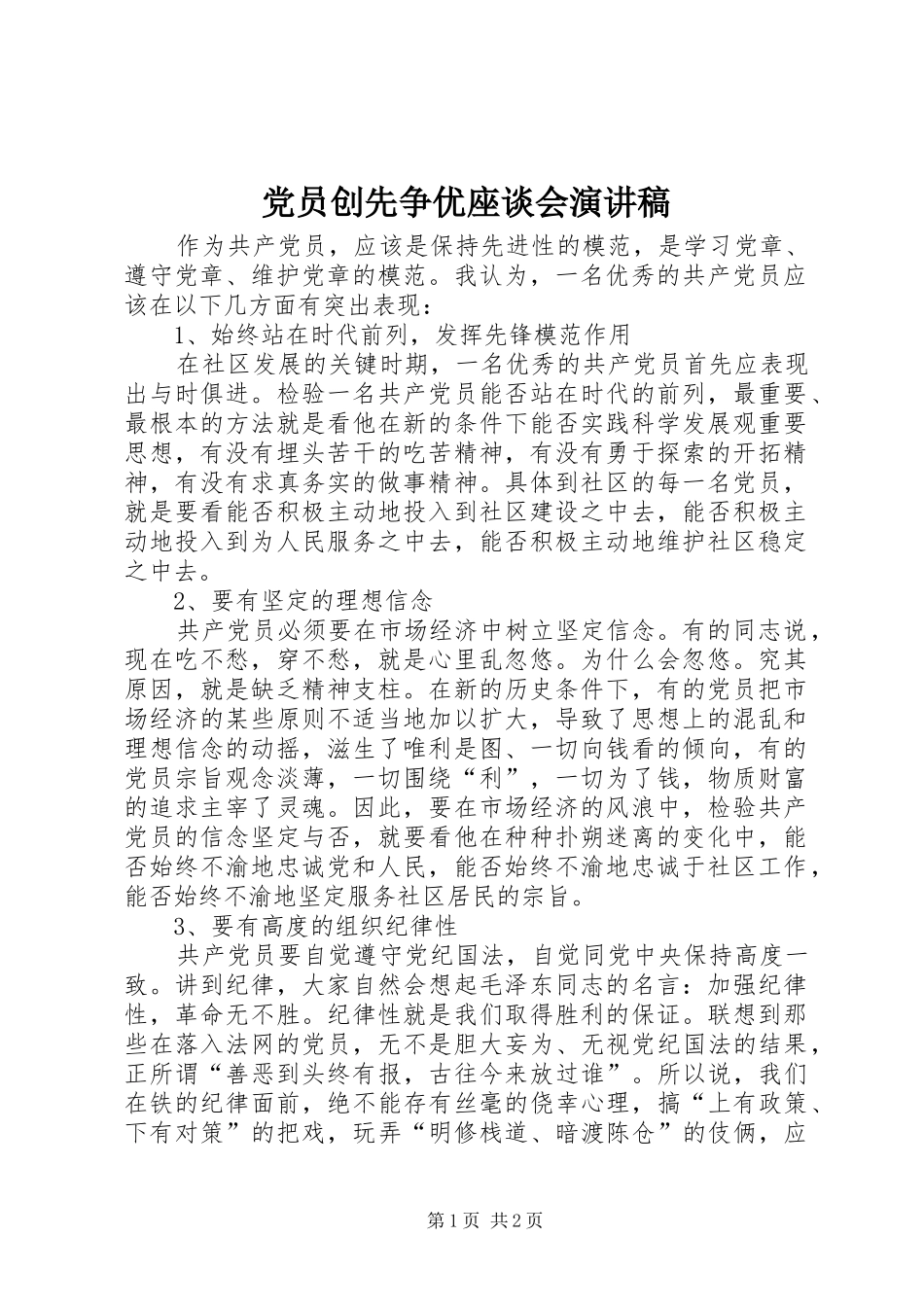 党员创先争优座谈会演讲_第1页