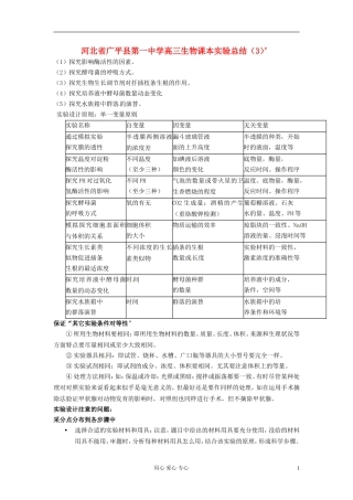 河北省广平县第一中学高三生物课本实验总结(3)