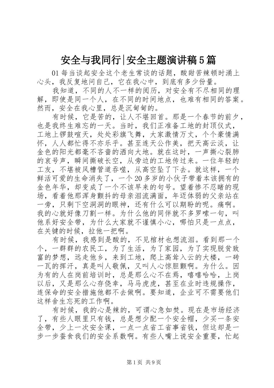 安全与我同行-安全主题致辞演讲稿5篇_第1页