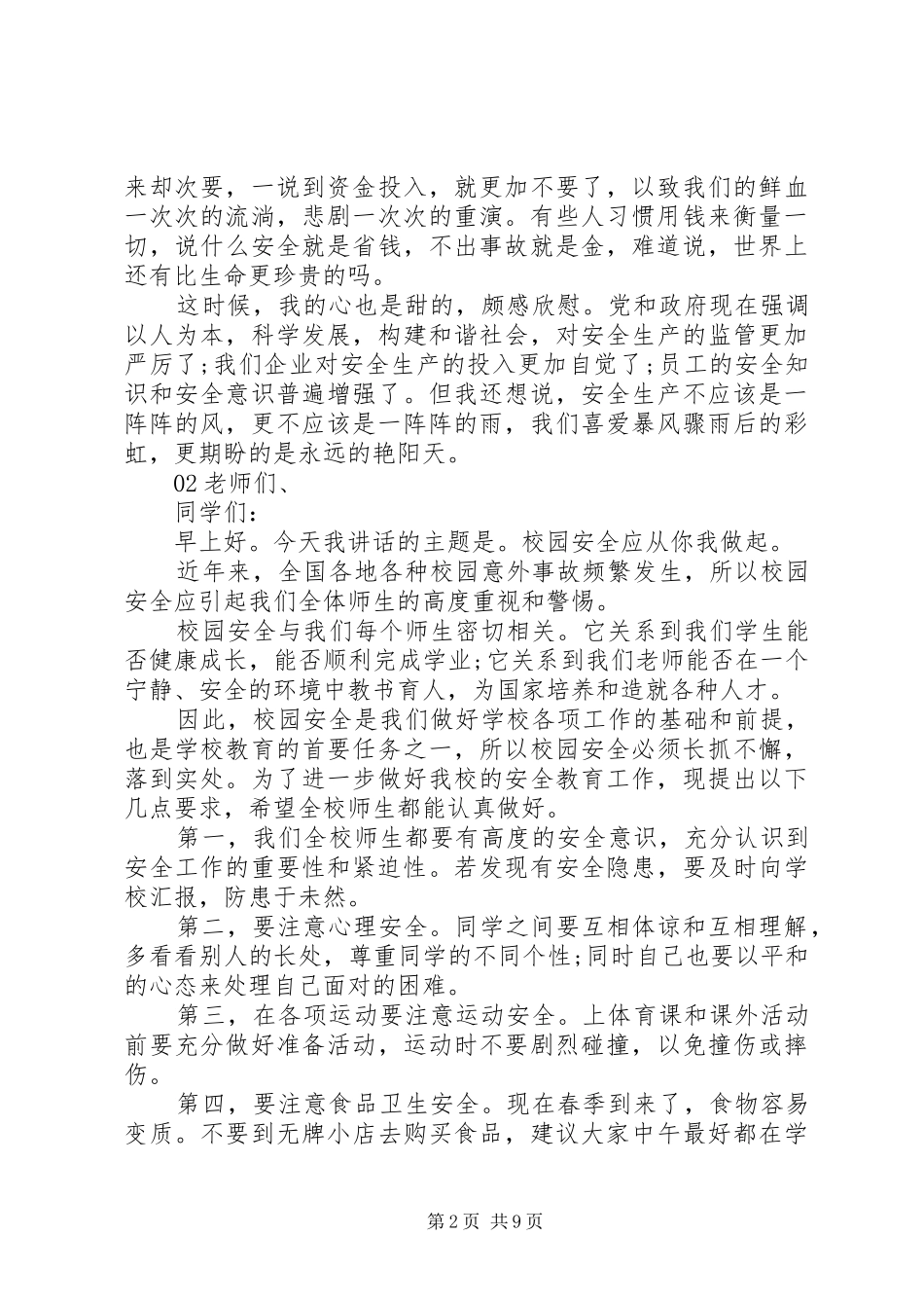 安全与我同行-安全主题致辞演讲稿5篇_第2页
