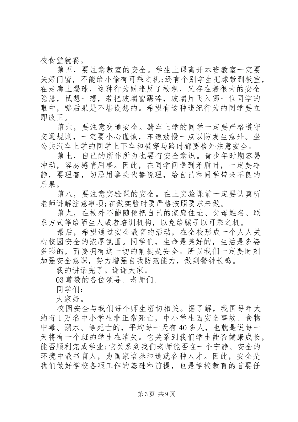 安全与我同行-安全主题致辞演讲稿5篇_第3页