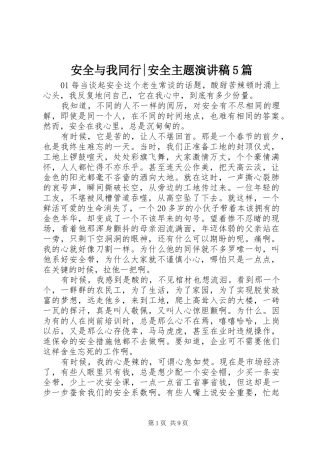 安全与我同行-安全主题致辞演讲稿5篇