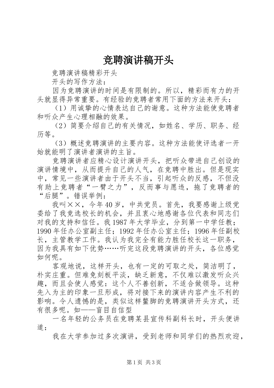 竞聘演讲开头_第1页