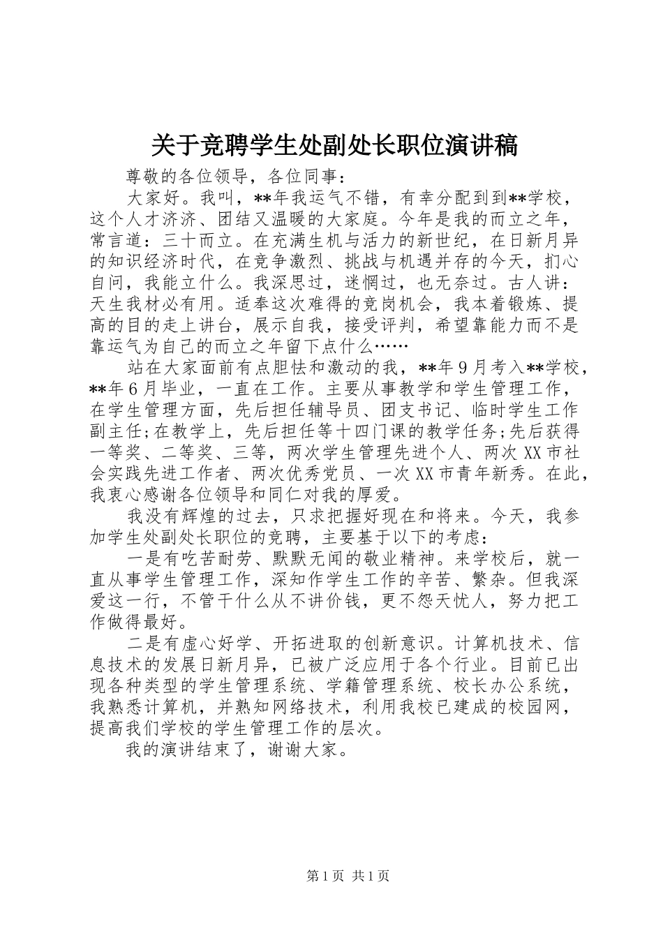 关于竞聘学生处副处长职位演讲稿范文_第1页