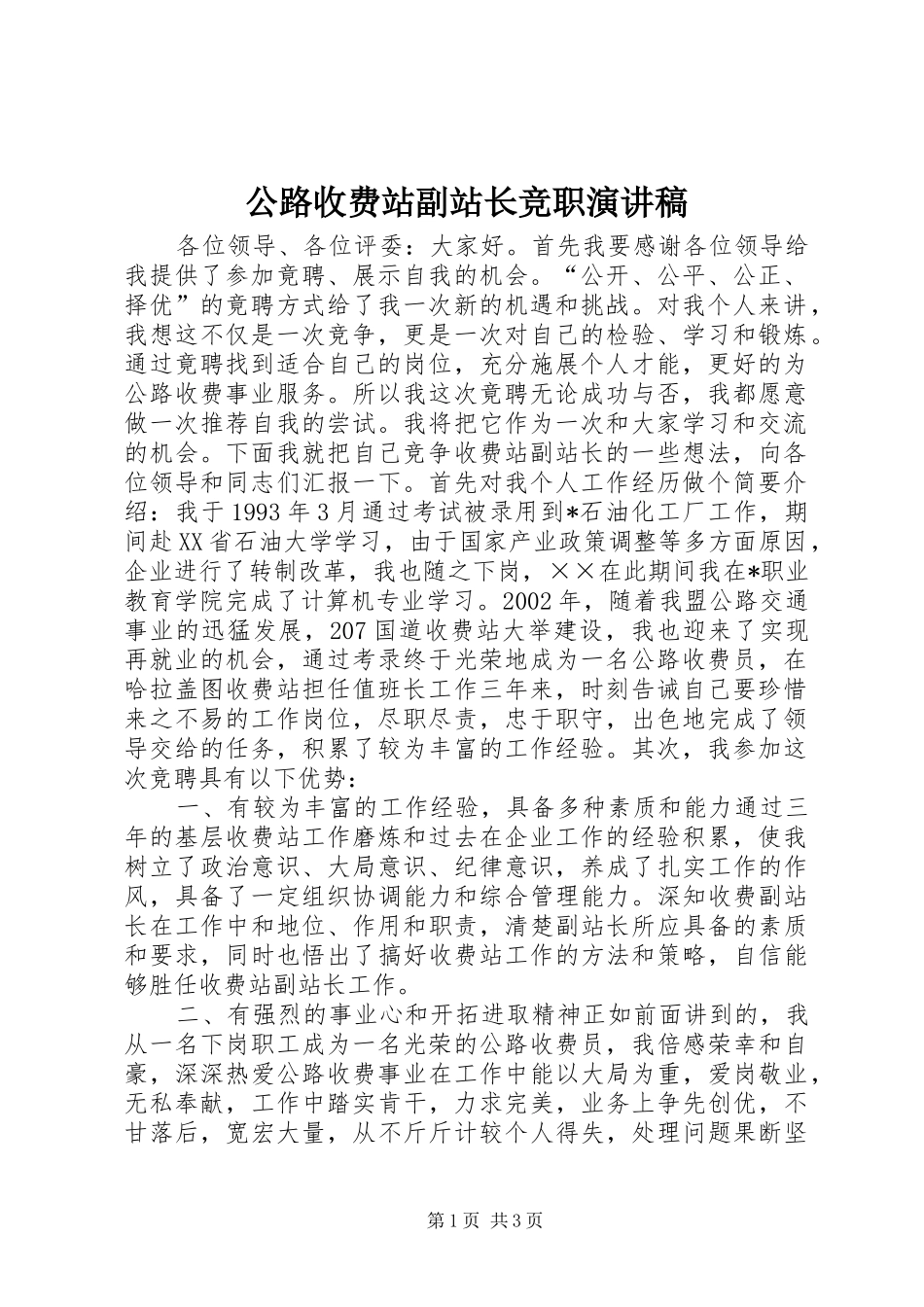 公路收费站副站长竞职演讲稿范文集锦_第1页