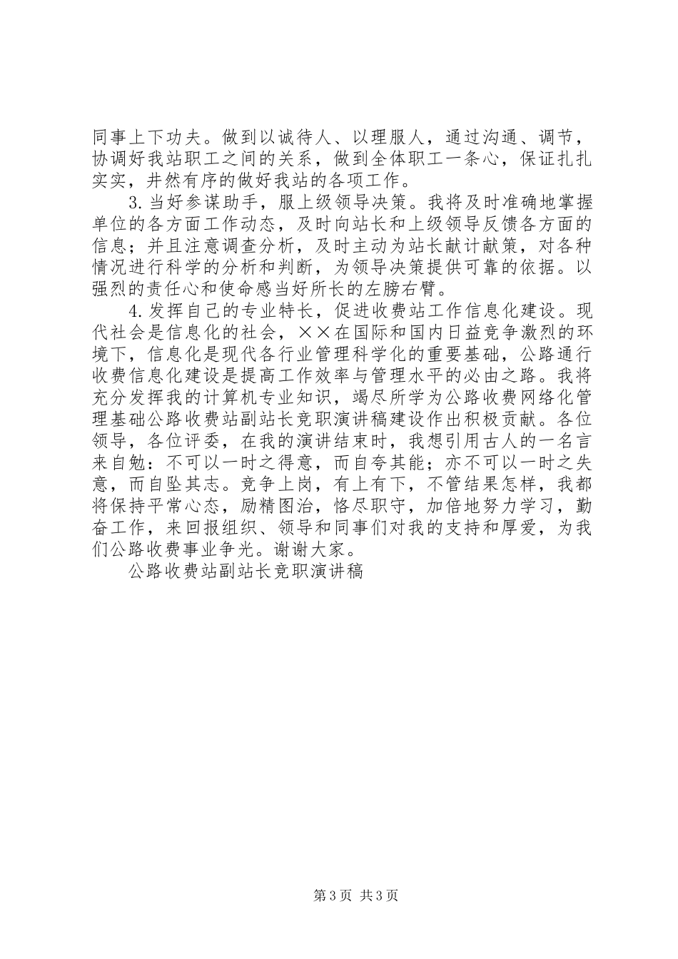 公路收费站副站长竞职演讲稿范文集锦_第3页