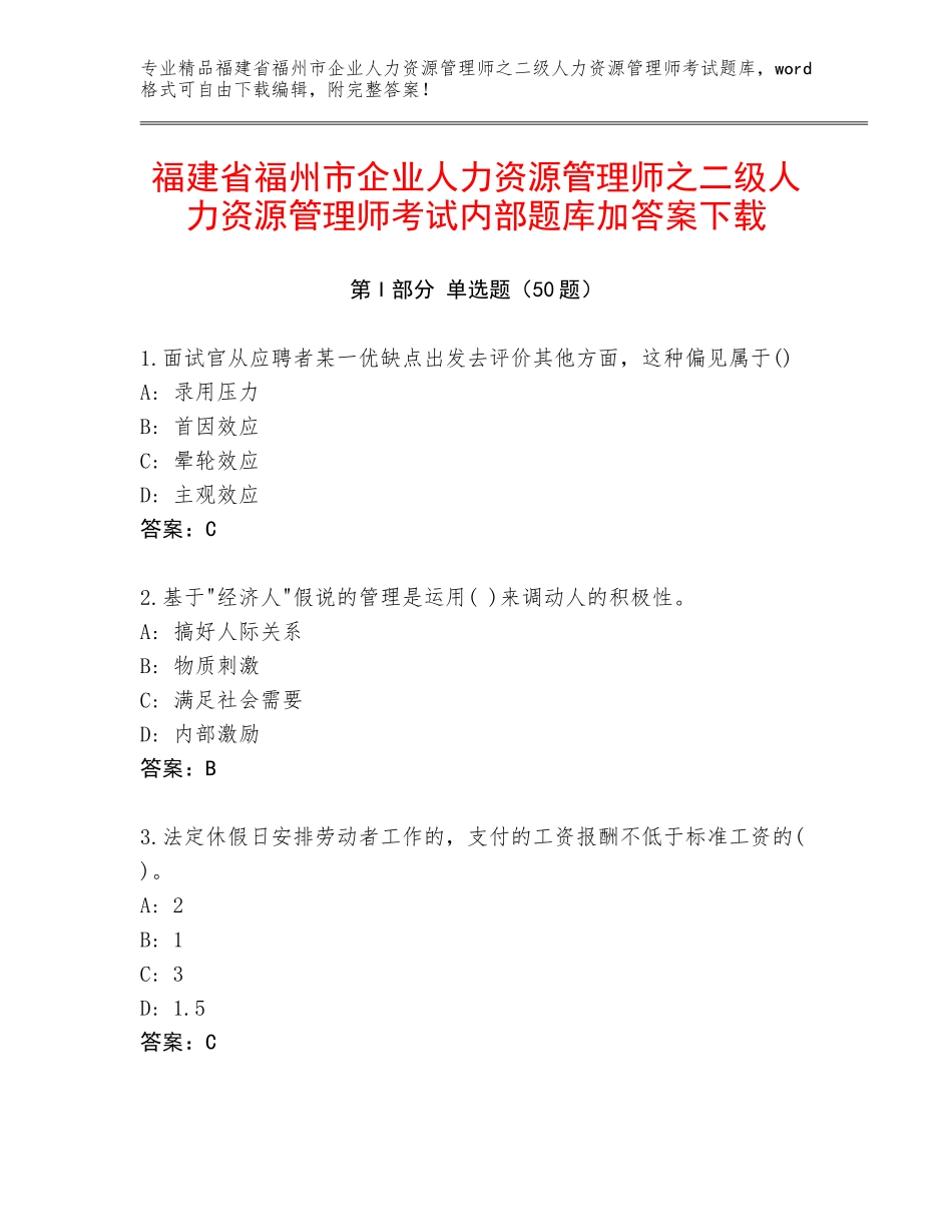 福建省福州市企业人力资源管理师之二级人力资源管理师考试内部题库加答案下载_第1页