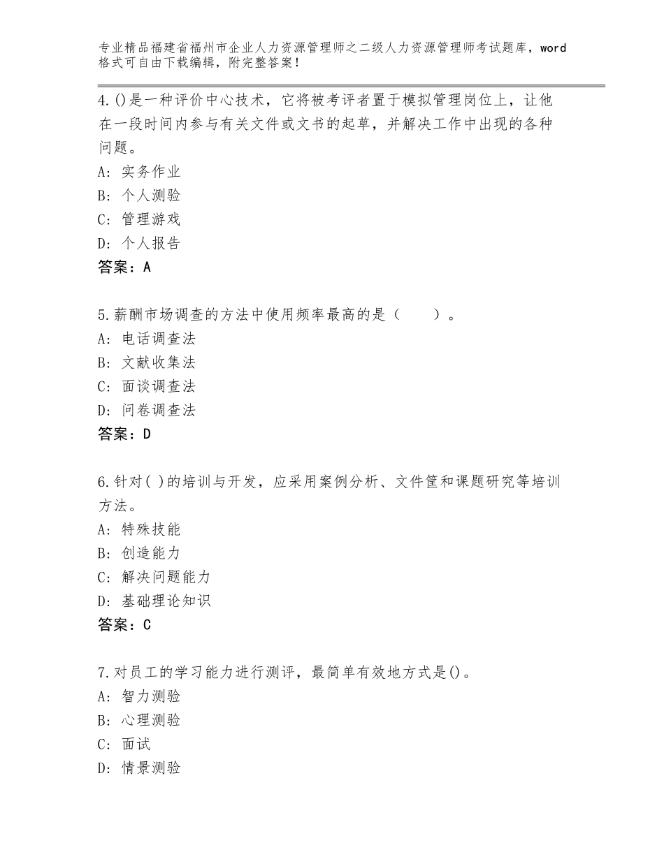 福建省福州市企业人力资源管理师之二级人力资源管理师考试内部题库加答案下载_第2页