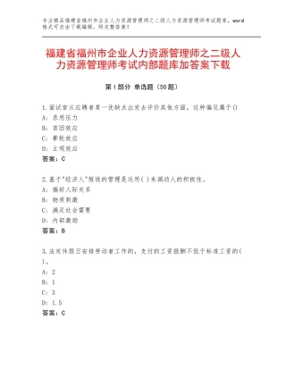福建省福州市企业人力资源管理师之二级人力资源管理师考试内部题库加答案下载