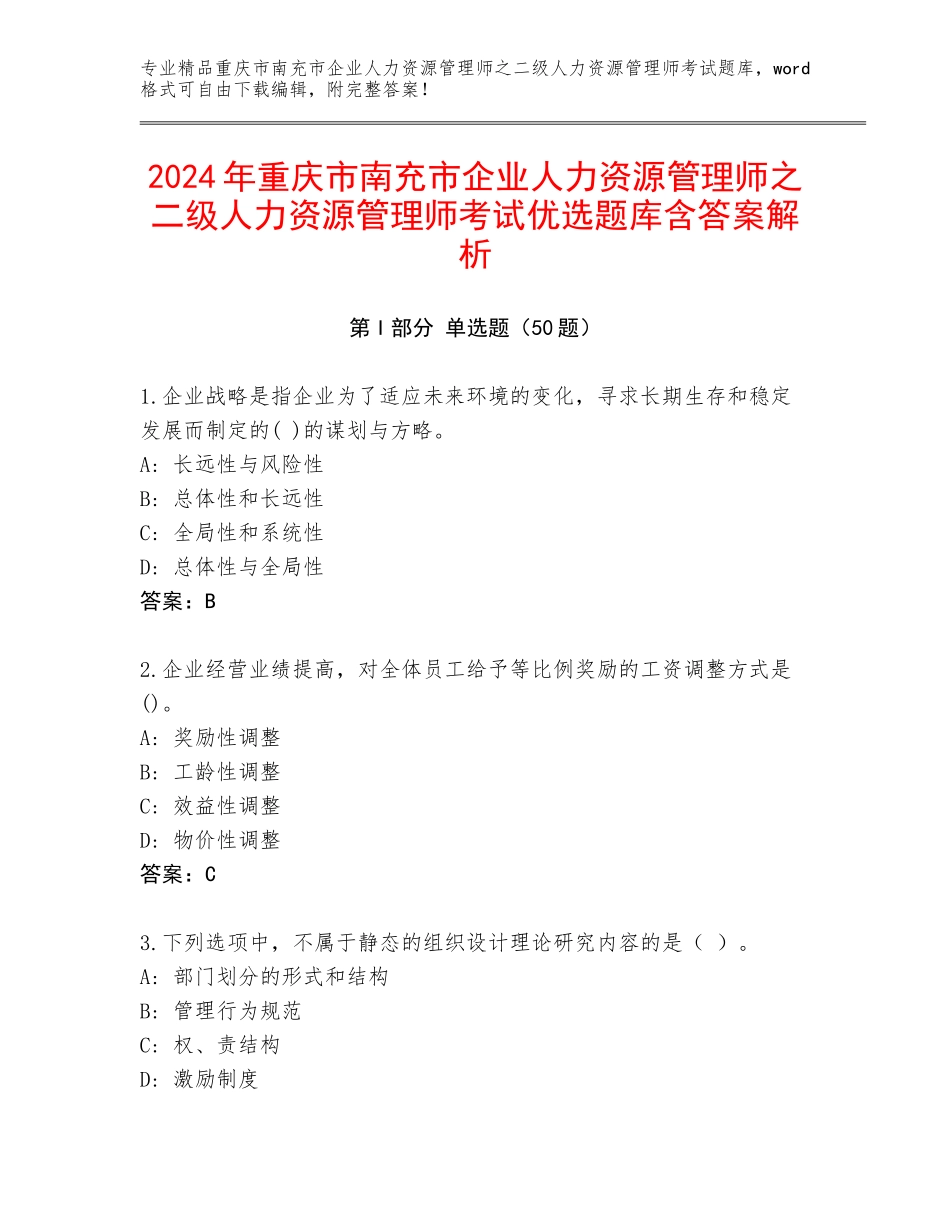 2024年重庆市南充市企业人力资源管理师之二级人力资源管理师考试优选题库含答案解析_第1页