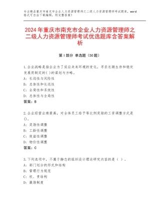 2024年重庆市南充市企业人力资源管理师之二级人力资源管理师考试优选题库含答案解析
