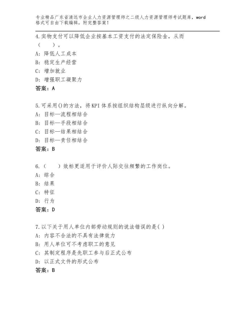 广东省清远市企业人力资源管理师之二级人力资源管理师考试完整版及答案（夺冠）_第2页