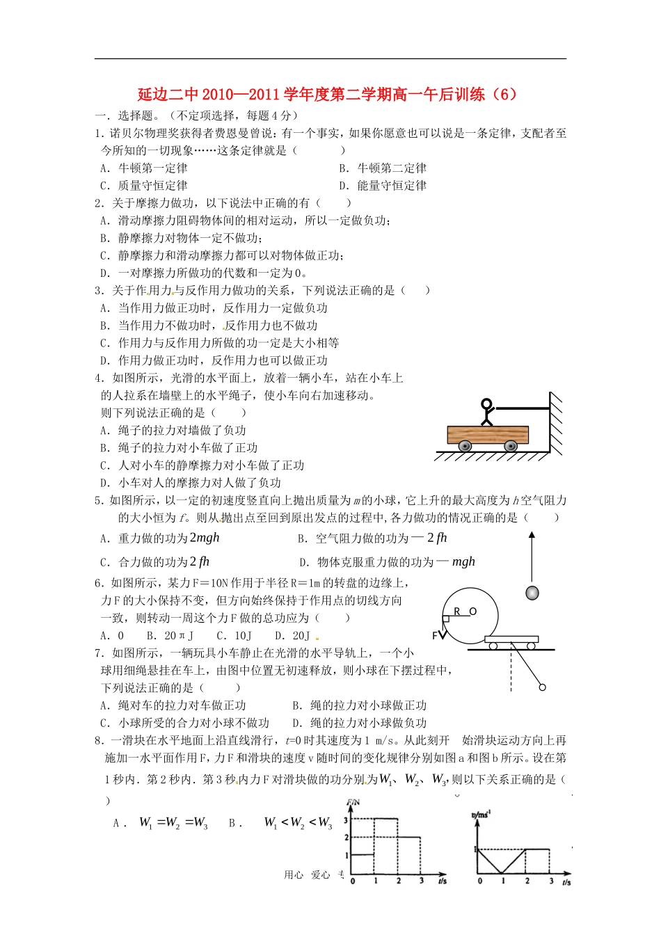 吉林省延边二中2010-2011学年高一物理下学期基础训练试题(6)(无答案)_第1页