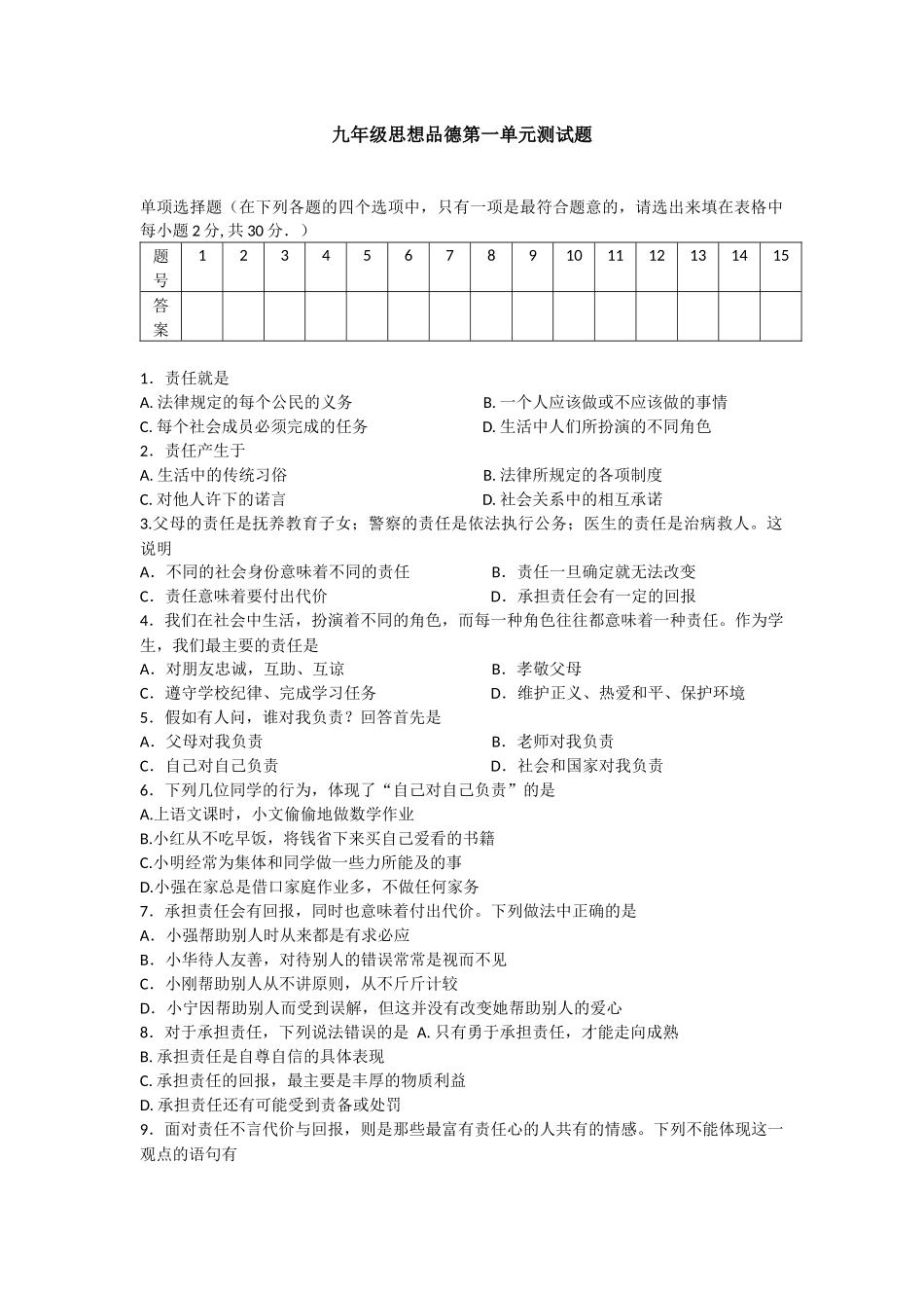九年级思想品德第一单元测试题_第1页