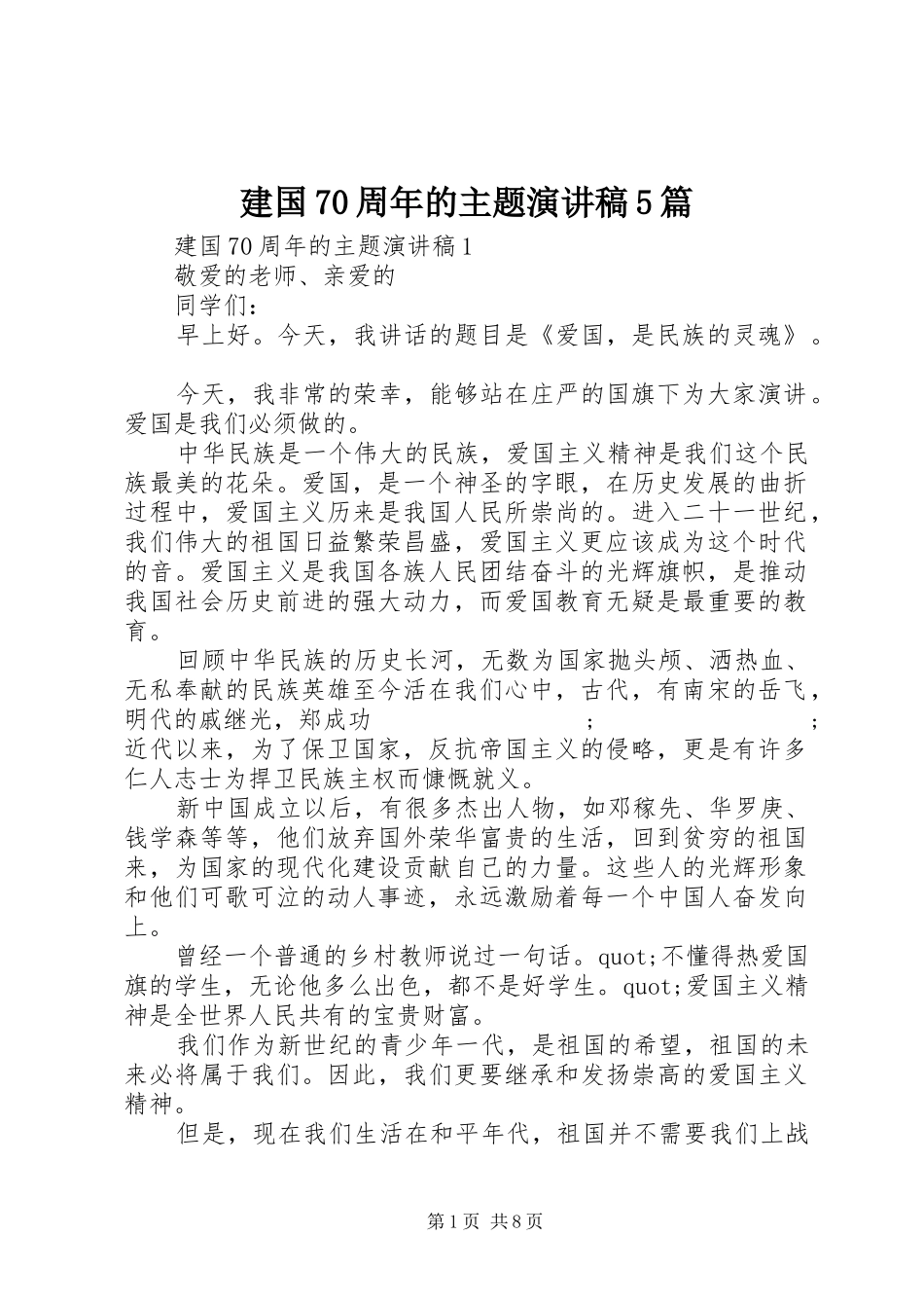 建国70周年的主题致辞演讲稿5篇_第1页