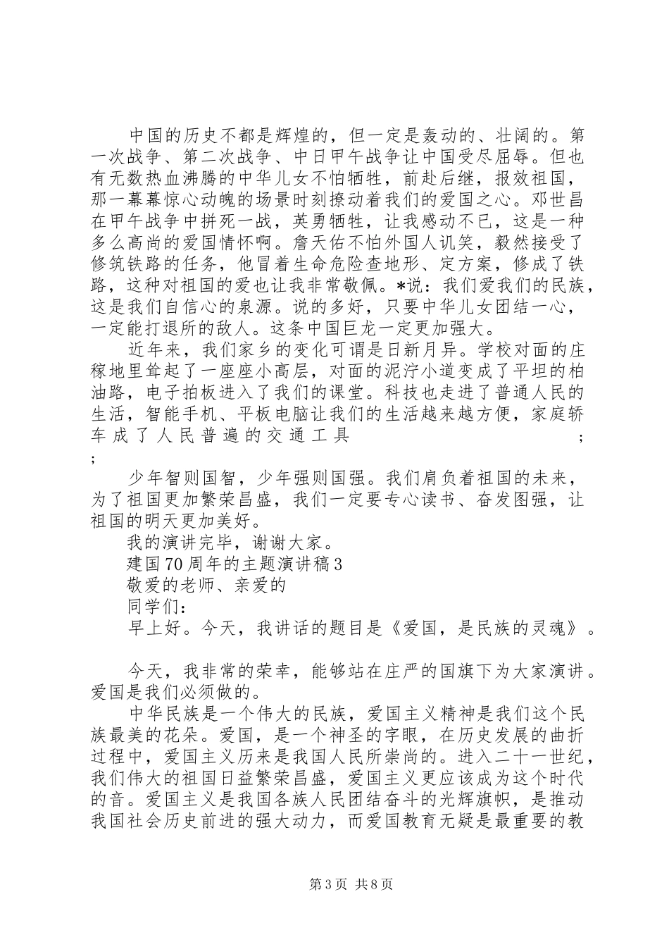 建国70周年的主题致辞演讲稿5篇_第3页