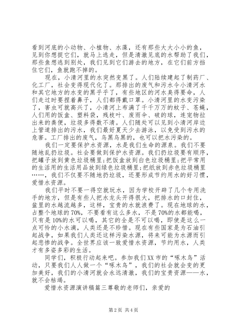 爱惜水资源演讲稿范文_第2页