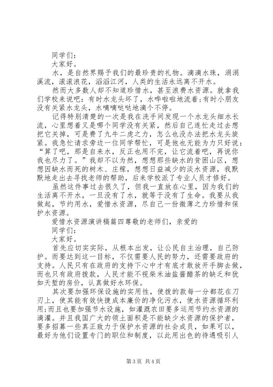 爱惜水资源演讲稿范文_第3页