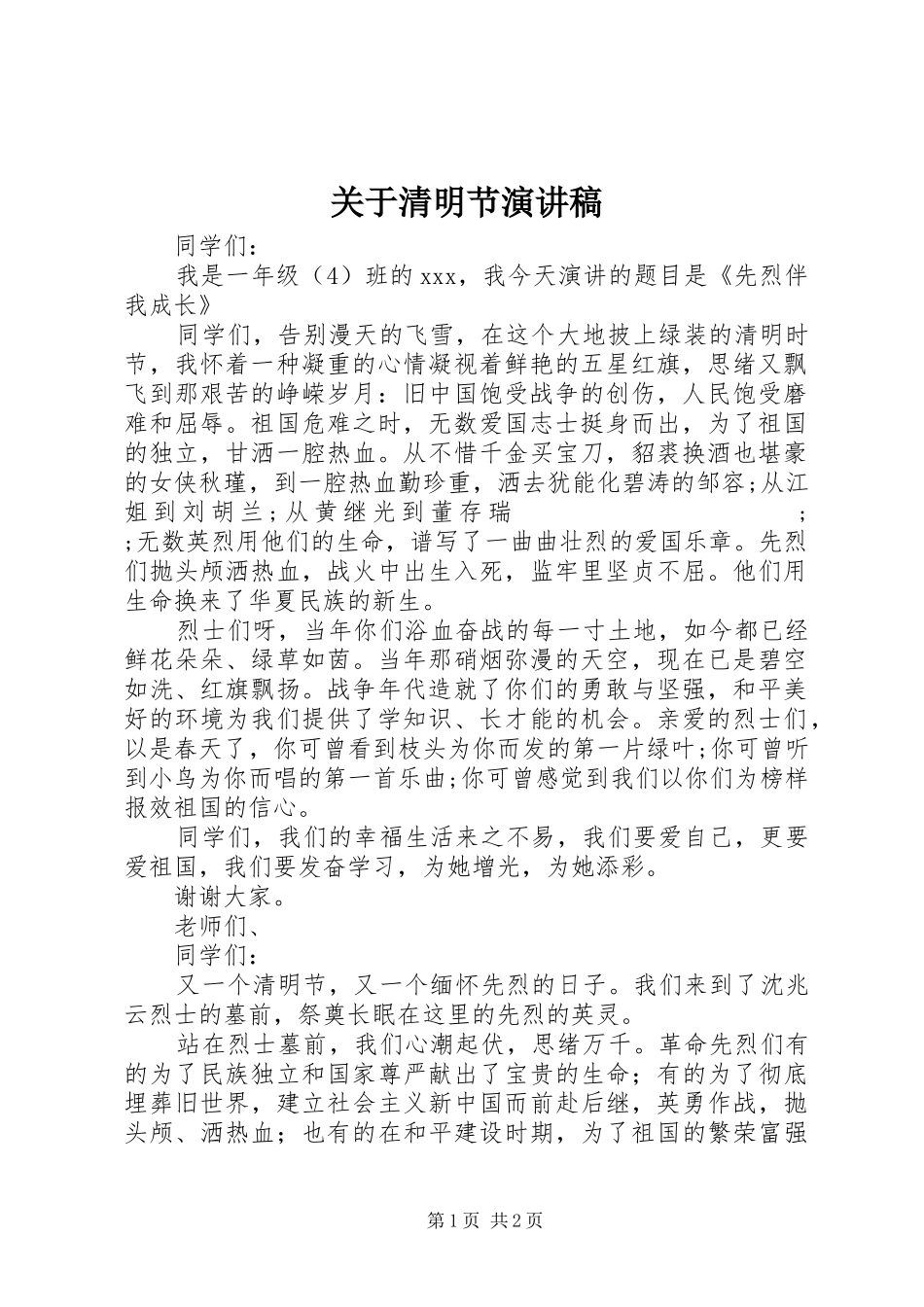 关于清明节演讲范文_第1页