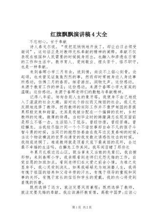 红旗飘飘演讲致辞4大全(5)