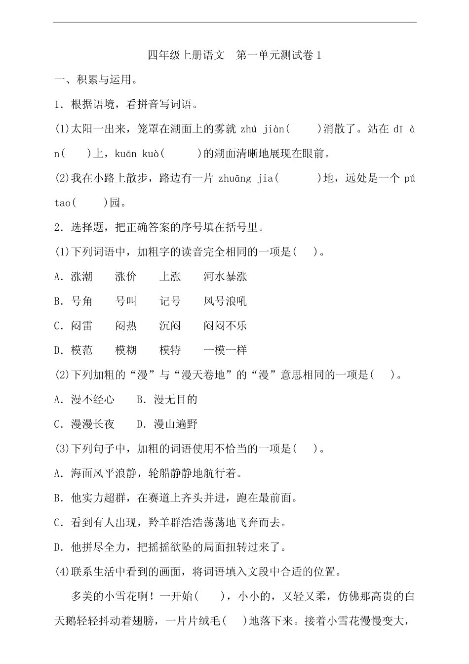 部编版小学四年级上册语文第一单元测试提优试题含答案(共3套)优质_第1页