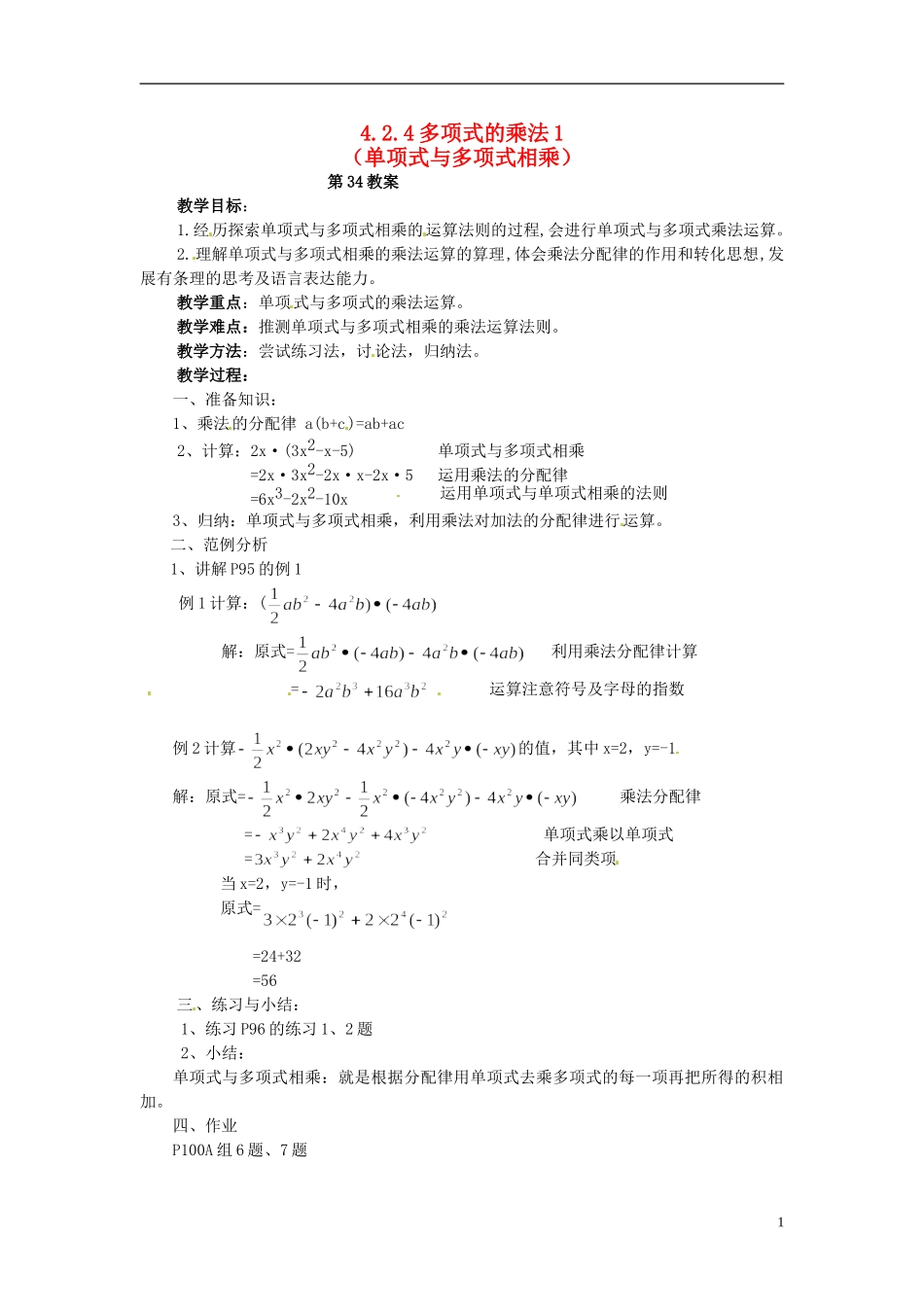 2013年七年级数学下册-4.2.4-多项式的乘法教案(1)-湘教版_第1页