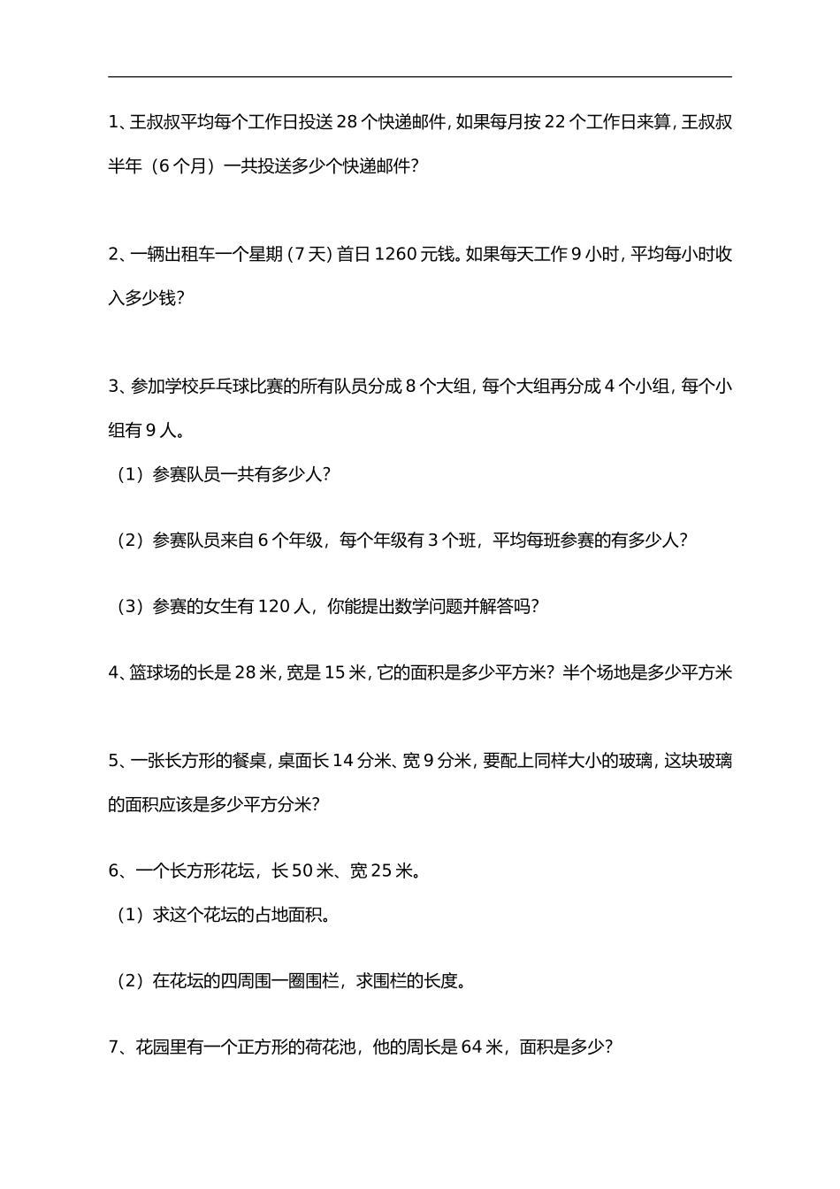 文教版三年级下册数学书上的应用题_第1页