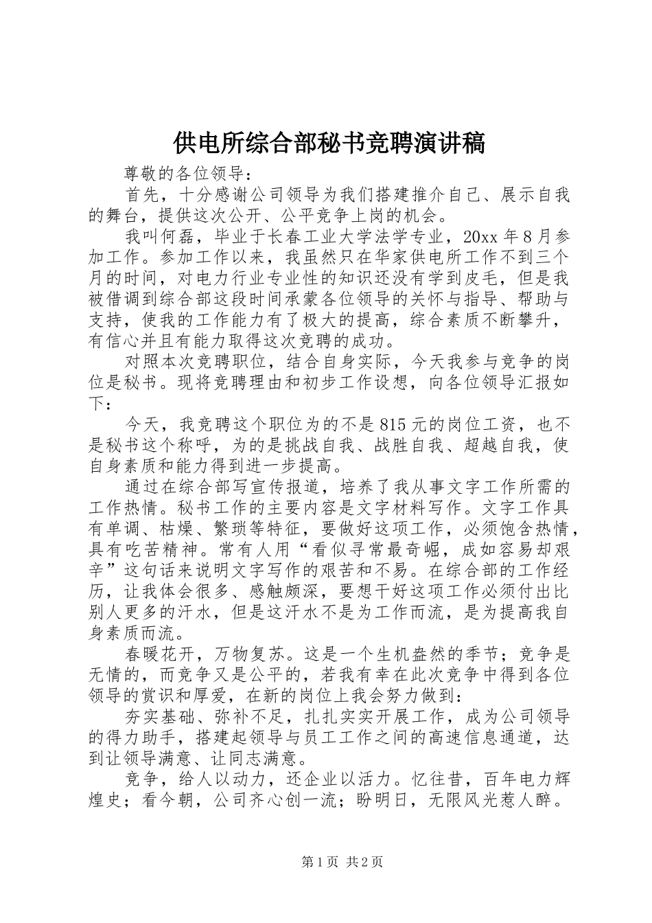 供电所综合部秘书竞聘演讲_第1页