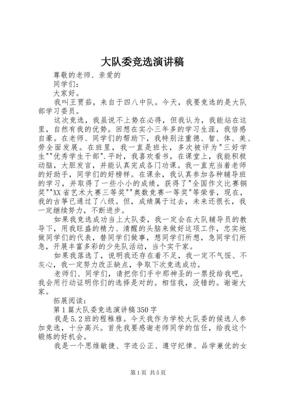大队委竞选演讲致辞稿范文_第1页