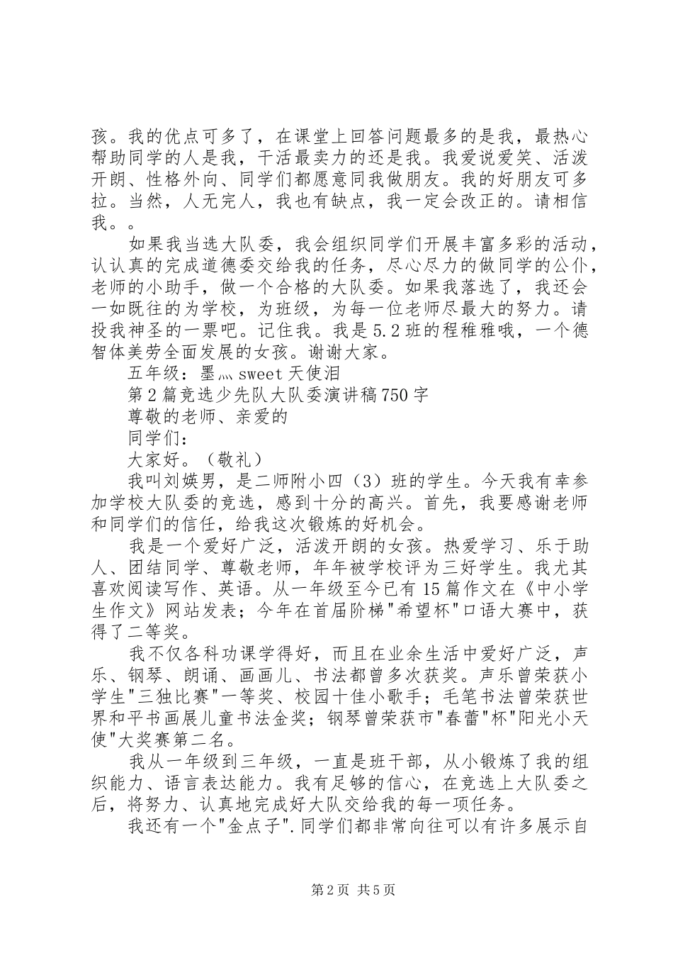 大队委竞选演讲致辞稿范文_第2页