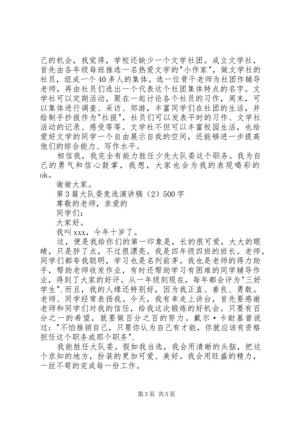 大队委竞选演讲致辞稿范文_第3页
