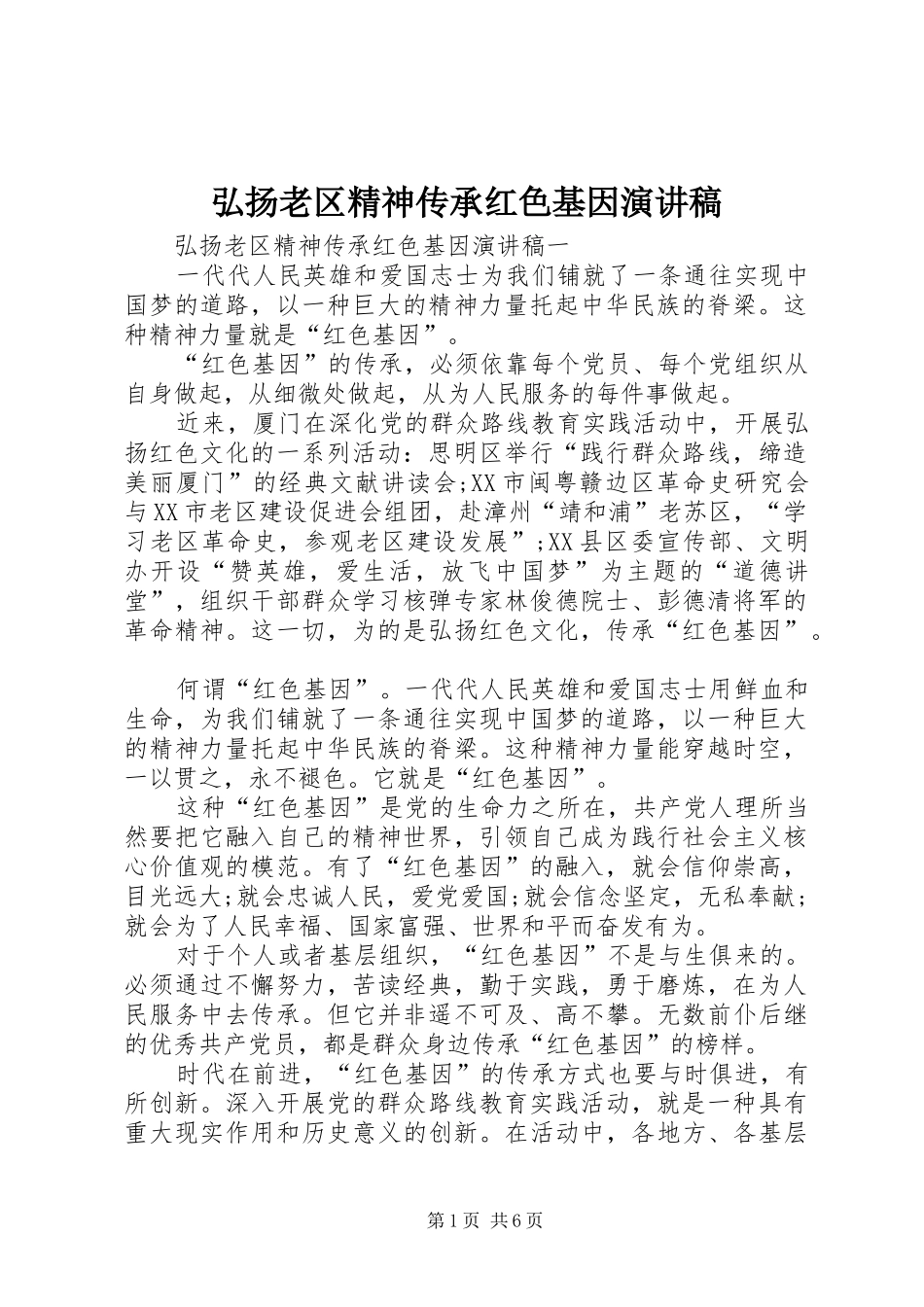 弘扬老区精神传承红色基因演讲稿范文_第1页