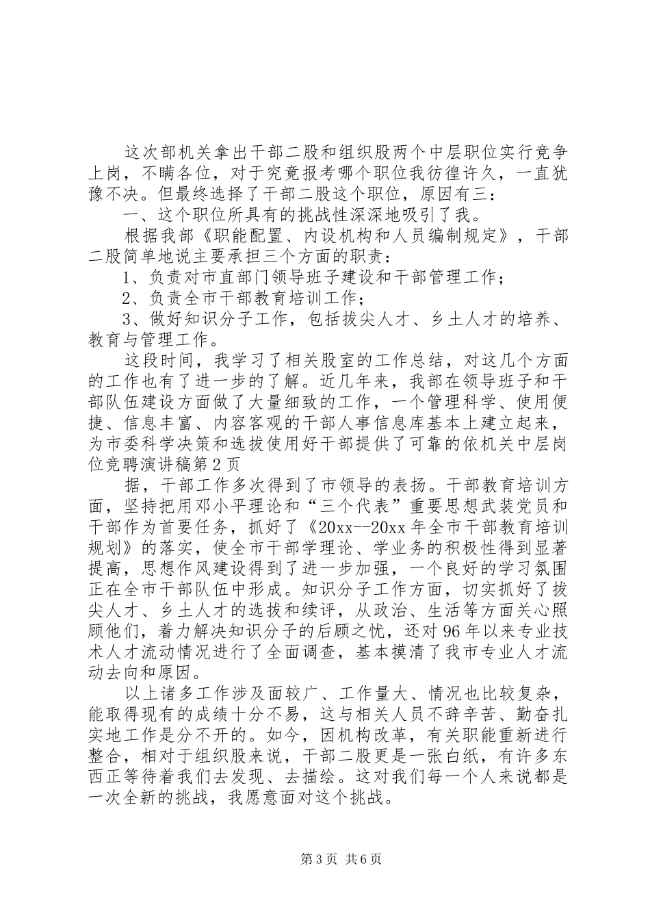 机关中层岗位竞聘演讲稿范文_第3页