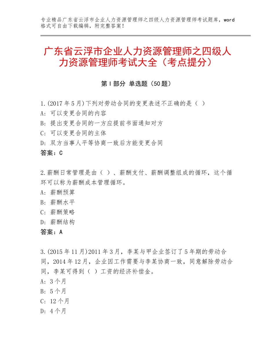 广东省云浮市企业人力资源管理师之四级人力资源管理师考试大全（考点提分）_第1页