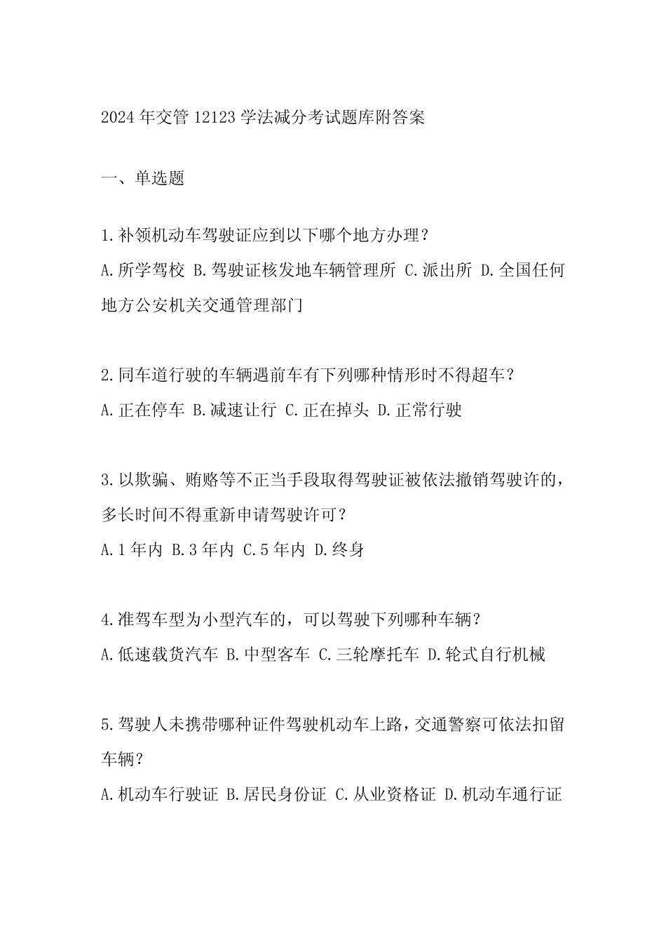 2024年交管12123学法减分考试题库附答案 _第1页