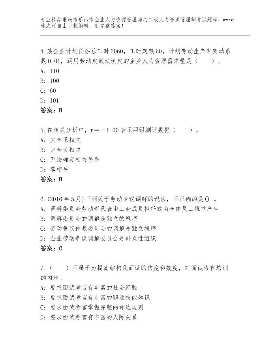2024年重庆市乐山市企业人力资源管理师之二级人力资源管理师考试优选题库及参考答案_第2页