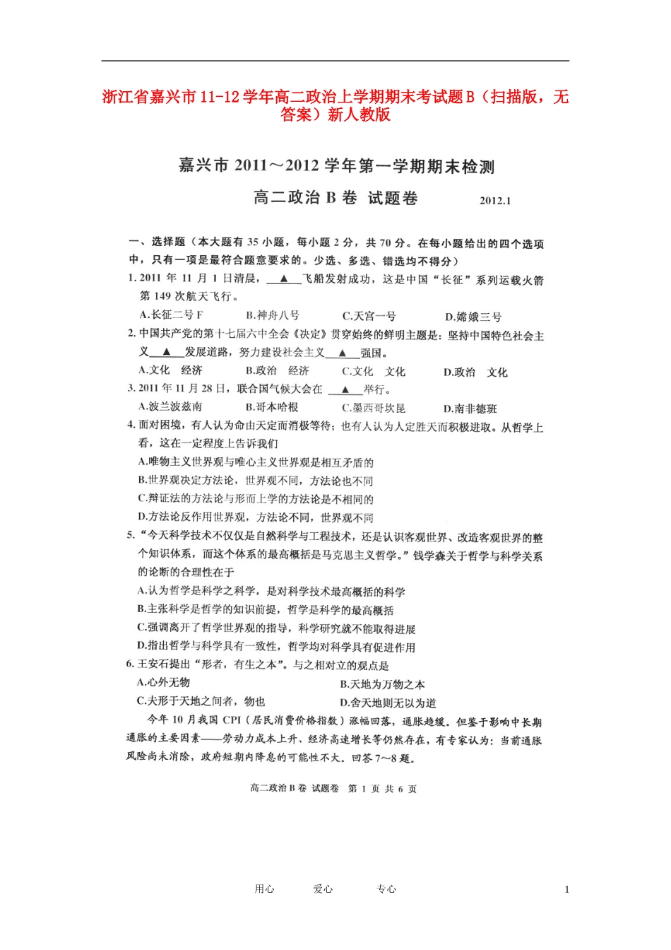 浙江省嘉兴市11-12学年高二政治上学期期末考试题B(扫描版-无答案)新人教版_第1页