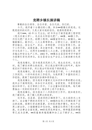 竞聘乡镇长演讲