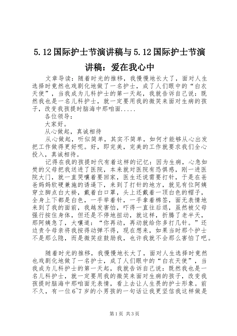 5.12国际护士节致辞演讲稿与5.12国际护士节致辞演讲稿：爱在我心中_第1页